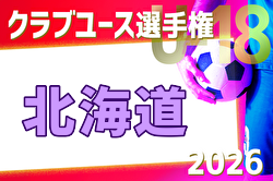 2026年度 第50回日本クラブユースサッカー選手権（U-18）北海道大会 例年5月開催！日程・組合せ募集！