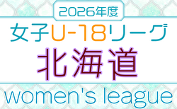 2026年度 第1回 北海道女子サッカーチャレンジリーグ 5/30,31結果掲載!次回6/6,7