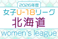 2026年度 U-18女子サッカーリーグ北海道 要項掲載！例年4月開幕！組合せ・日程募集！