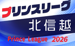 2026年度 高円宮杯 JFA U-18サッカープリンスリーグ北信越   第1節組合せ掲載！4/4,5開幕！