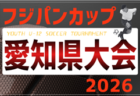 2026年度 フジパンカップ ユースU-12サッカー大会 愛知 西三河予選   例年6月開催  組み合わせ・日程募集！