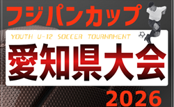 2026年度 フジパンカップ ユースU-12サッカー大会 愛知県大会    東三河・知多地区代表掲載！監督会議8/29　9/12,20開催予定
