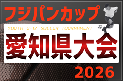2026年度 フジパンカップ ユースU-12サッカー大会 愛知県大会  例年9月開催   地区予選情報も募集中！