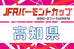 2026年度 JFAバーモントカップ第36回全日本U-12フットサル選手権大会 高知県大会 例年6月開催！日程・組合せ募集！