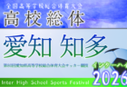 2026年度 第80回 愛知県高校総体 インターハイ 名南支部予選 例年4月・5月開催 組み合わせ・日程募集