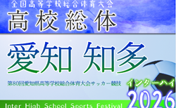 2026年度 第80回 愛知県高校総体 インターハイ 知多支部予選   組み合わせ掲載！4/25～5/4開催！