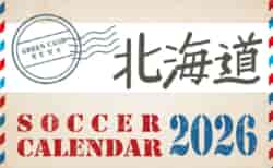 2026年度 サッカーカレンダー【北海道】年間大会スケジュール一覧