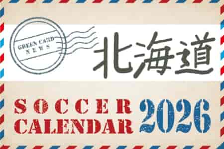 2026年度 サッカーカレンダー【北海道】年間大会スケジュール一覧