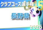 2026年度 第38回北信越クラブユースサッカー選手権(U-15)大会 福井県予選 例年4月開催!組合せ・日程募集