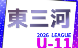 2026年度 東三河U-11リーグ(愛知)1部リーグ組み合わせ掲載!情報提供ありがとうございます!次回開催判明日4/18 2部・3部組み合わせも募集