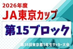 2026年度 JA東京カップ 第38回東京都5年生サッカー大会 第15ブロック 例年5月開催！日程・組合せ募集！