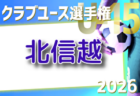 2026年度 第23回青森県クラブユースサッカー選手権(U-15)大会 例年4月開催!組合せ・日程募集