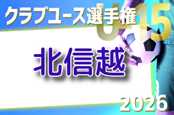 2026年度 第38回北信越クラブユースサッカー選⼿権U-15⼤会 例年7月開催！組合せ・日程募集 県大会結果お待ちしています。