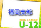 2026年度 第41回福岡県クラブユース(U-15)サッカー選手権大会 筑豊支部予選 例年3月開催!組合せ・日程募集