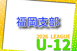 2026年度 福岡地区リーグ U-12（福岡県）例年4月開催！組合せ・日程募集　2025年度リーグ入替戦3/8.14