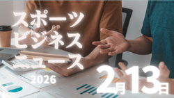 2/13（金）【今日の注目ニュース】変わるスポーツの時代、大人に問われる責任と覚悟