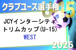 JCYインターシティ トリムカップ(U-15)WEST 2026　例年8月開催！大会情報募集！