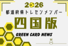 【九州版】都道府県トレセンメンバー2026 随時更新!情報お待ちしています!