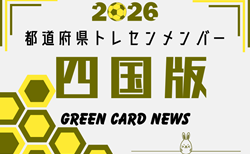 【四国版】都道府県トレセンメンバー2026 随時更新!情報お待ちしています!