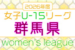 2026年度 第31回群馬県女子ユース（U-15）サッカー選手権大会 例年6月開幕！日程・組合せ募集