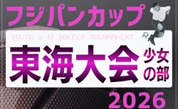 2026年度 フジパンカップ ユースU-12 サッカー大会 東海大会 少女の部(愛知県開催)岐阜・三重・静岡代表掲載!残る愛知は9/20に代表決定 10/18開予定、組み合わせ募集!