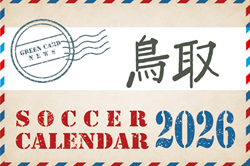 2026年度 サッカーカレンダー【鳥取】年間大会スケジュール一覧