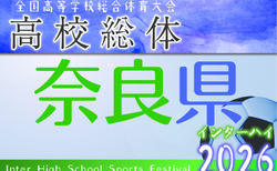 2026年度 奈良県高校総合体育大会 兼 全国高校総体サッカー競技 奈良県予選(インターハイ予選)  5/6開幕！組合せ掲載