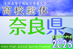 2026年度 奈良県高校総合体育大会 兼 全国高校総体サッカー競技 奈良県予選(インターハイ予選)  例年5月開催！日程・組合せ募集