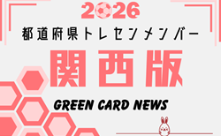 【関西版】都道府県トレセンメンバー2026  随時更新！情報お待ちしています！