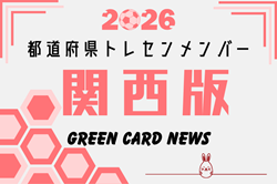 【関西版】都道府県トレセンメンバー2026  随時更新！情報お待ちしています！