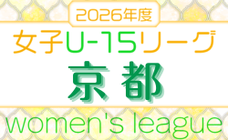 JFA U-15女子サッカーリーグ2026京都　5/10結果掲載！次回5/24