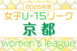 JFA U-15女子サッカーリーグ2026京都　例年4月開幕！日程･組合せ情報募集