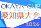 2026年度 OKAYA CUP/オカヤカップ 愛知県ユースU-10サッカー大会 知多予選 例年4月〜開催!日程・組合せ情報募集!