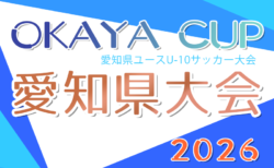 2026年度 OKAYA CUP/オカヤカップ 愛知県ユースU-10サッカー大会 愛知県大会  西三河・西尾張代表掲載！6/20開催予定   組み合わせ募集！