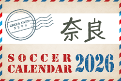 2026年度 サッカーカレンダー【奈良】年間大会スケジュール一覧