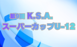 2025年度 第9回 K.S.A.スーパーカップ U-12（埼玉･群馬開催）2/28～3/1開催  大会情報・組合せなど情報お待ちしています