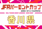 2026年度 JFAバーモントカップ第36回全日本U-12フットサル選手権大会 愛媛県大会 例年6月開催！日程・組合せ募集！
