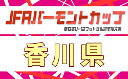 2026年度 JFAバーモントカップ第36回全日本U-12フットサル選手権大会 香川県大会   要項掲載！組合せ抽選6/20、7/4,5,21開催！組合せ募集