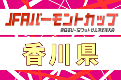 2026年度 JFAバーモントカップ第36回全日本U-12フットサル選手権大会 香川県大会 例年7月開催！日程・組合せ募集！