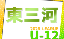 2026年度 東三河U-12リーグ（愛知）例年4月開幕！日程･組み合わせ情報をお待ちしています！