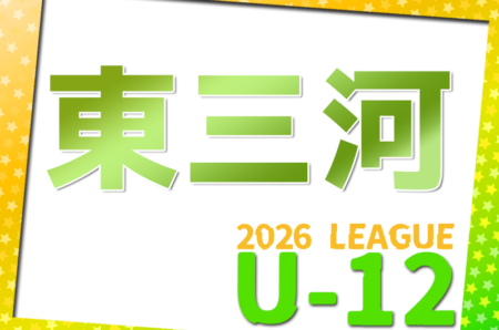 2026年度 東三河U-12リーグ（愛知）例年4月開幕！日程･組み合わせ情報をお待ちしています！