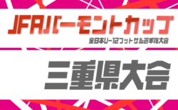 2026年度 JFAバーモントカップ 第36回全日本U-12フットサル選手権 三重県大会 4/11,12開催!組み合わせ情報お待ちしています!