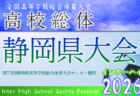 2026年度 静岡県高校総体 インターハイ 東部地区大会 4/11~5/9開催予定 組み合わせ募集!