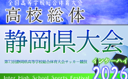 2026年度 静岡県高校総体 インターハイ 静岡県大会   西部代表掲載！5/16～6/7開催予定  組み合わせ募集