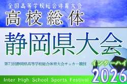 2026年度 静岡県高校総体 インターハイ 静岡県大会  5/16～6/7開催予定  予選情報も募集中！