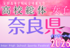 2026年度 滋賀県高校 春季総合体育大会 サッカー競技(インターハイ予選)<女子の部> 例年5月開催!日程・組合せ募集