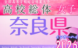 2026年度 全国高校総体女子サッカー競技奈良県予選 5/30開催！組合せ掲載