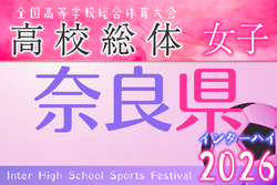 2026年度 全国高校総体女子サッカー競技奈良県予選 例年5月開催！日程・組合せ募集