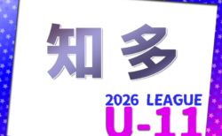 2026年度 知多U-11リーグ（愛知）組み合わせ一部変更あり！例年5月開幕　開催日程募集！