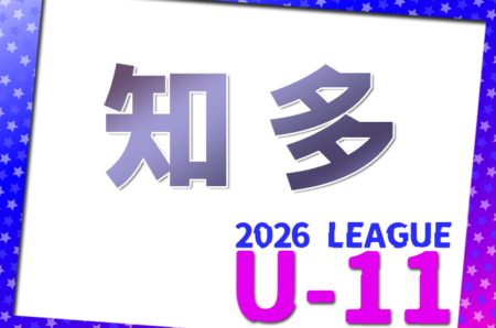 2026年度 知多U-11リーグ（愛知）例年5月開幕！リーグ表作成しています！